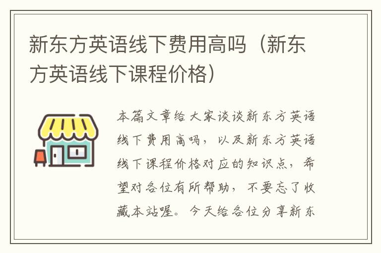 新东方英语线下费用高吗（新东方英语线下课程价格）