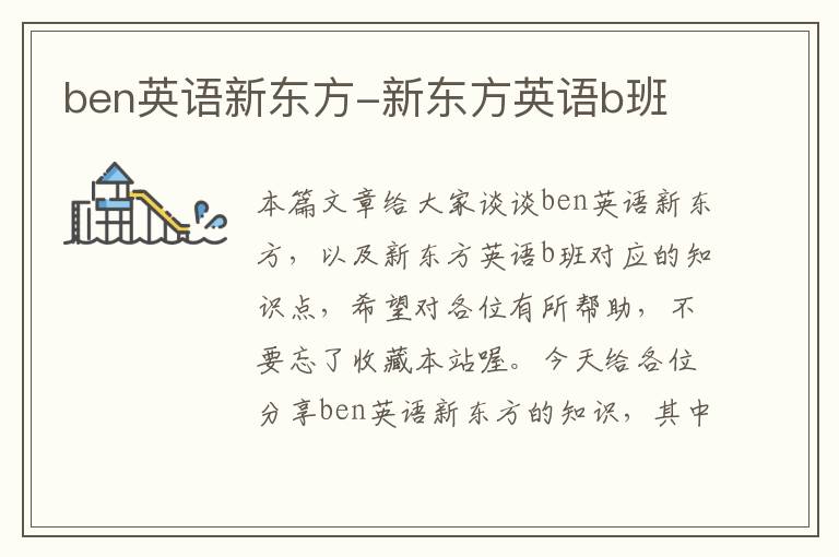 ben英语新东方-新东方英语b班