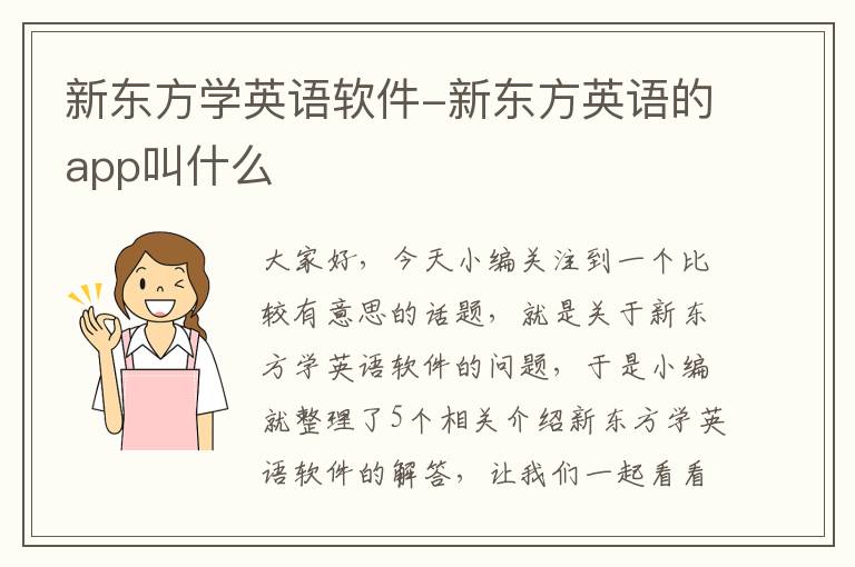 新东方学英语软件-新东方英语的app叫什么