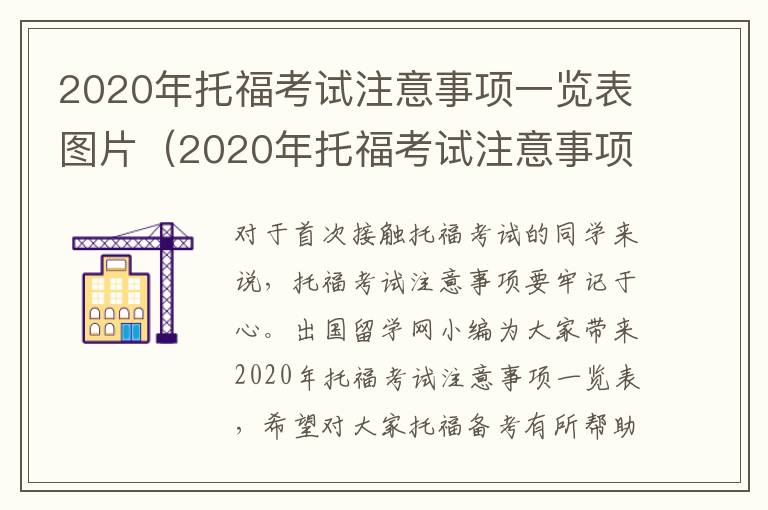 2020年托福考试注意事项一览表图片（2020年托福考试注意事项一览表下载）