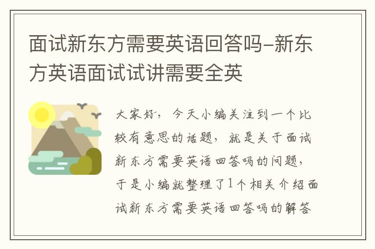 面试新东方需要英语回答吗-新东方英语面试试讲需要全英