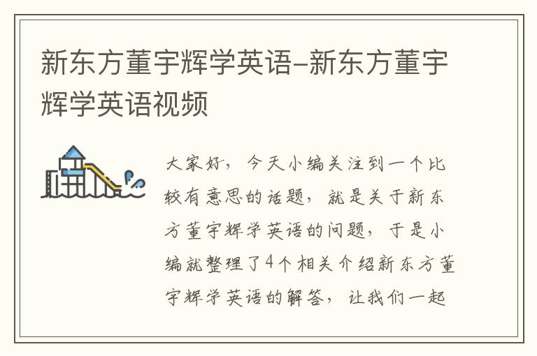 新东方董宇辉学英语-新东方董宇辉学英语视频