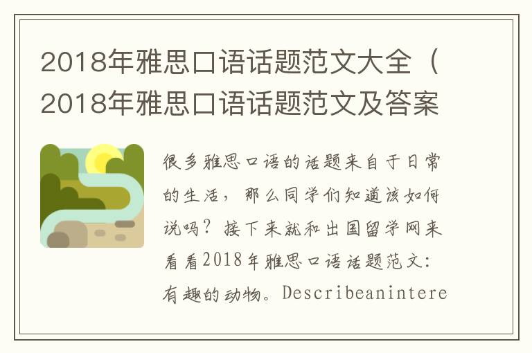 2018年雅思口语话题范文大全（2018年雅思口语话题范文及答案）