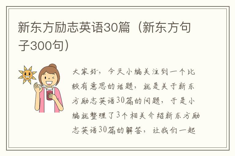 新东方励志英语30篇（新东方句子300句）