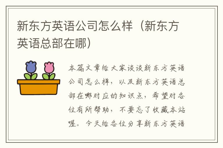 新东方英语公司怎么样（新东方英语总部在哪）