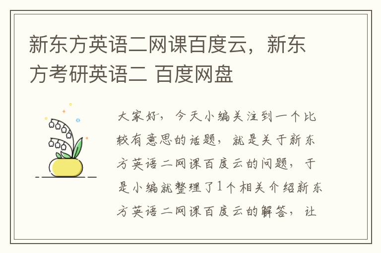 新东方英语二网课百度云，新东方考研英语二 百度网盘