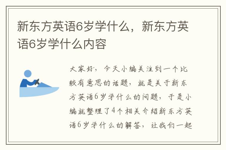 新东方英语6岁学什么，新东方英语6岁学什么内容