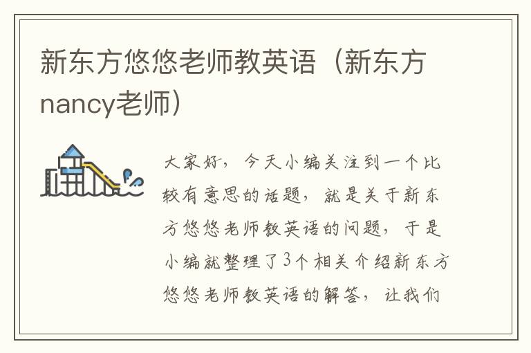 新东方悠悠老师教英语（新东方nancy老师）