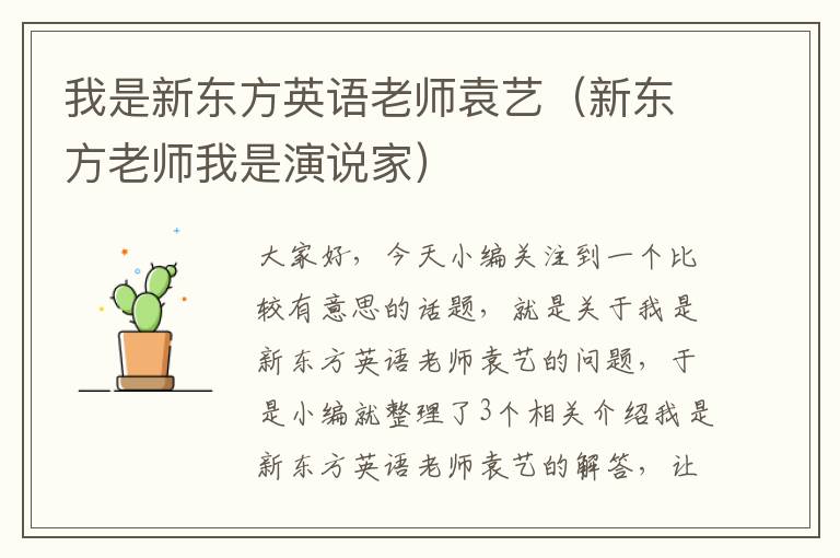 我是新东方英语老师袁艺（新东方老师我是演说家）