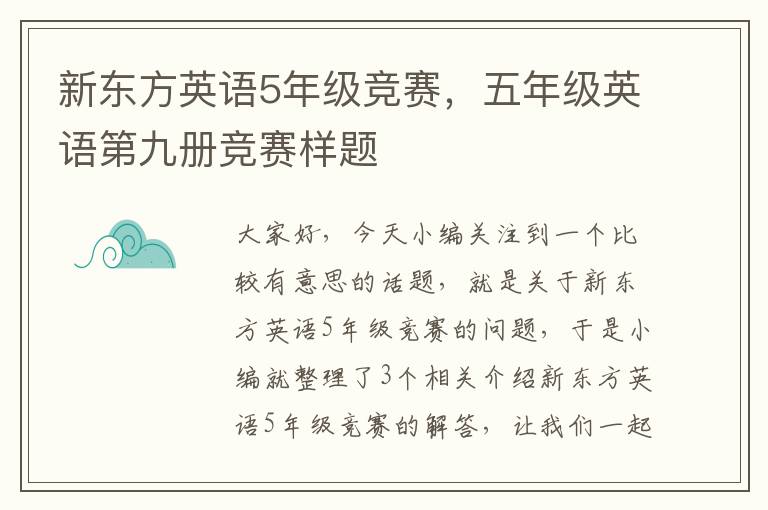 新东方英语5年级竞赛，五年级英语第九册竞赛样题