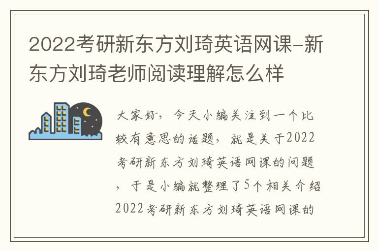 2022考研新东方刘琦英语网课-新东方刘琦老师阅读理解怎么样