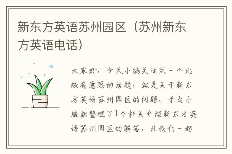 新东方英语苏州园区（苏州新东方英语电话）