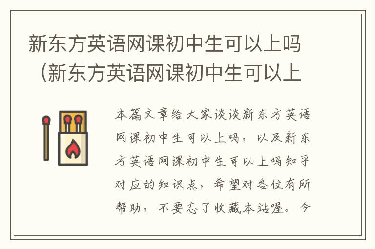 新东方英语网课初中生可以上吗（新东方英语网课初中生可以上吗知乎）