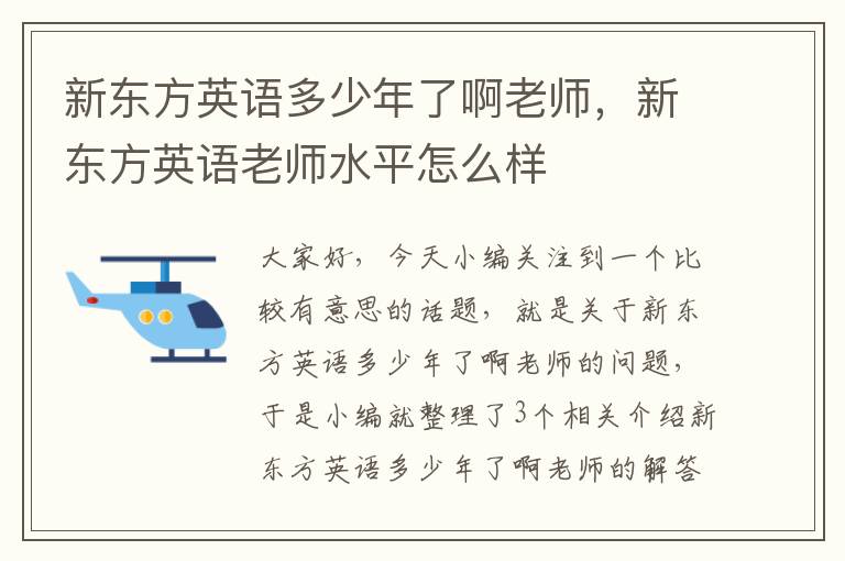 新东方英语多少年了啊老师，新东方英语老师水平怎么样