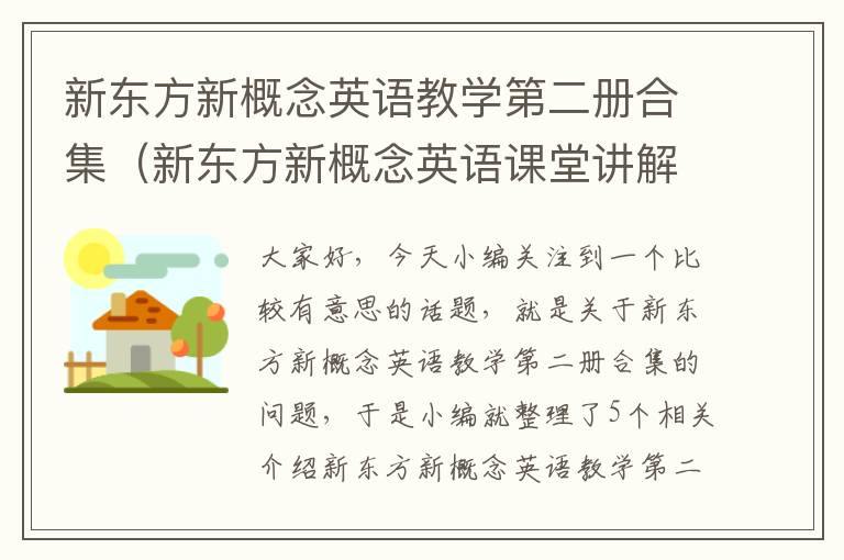 新东方新概念英语教学第二册合集（新东方新概念英语课堂讲解第二册）