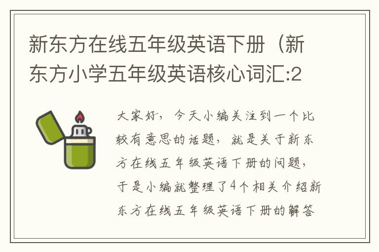 新东方在线五年级英语下册（新东方小学五年级英语核心词汇:206食物运动）