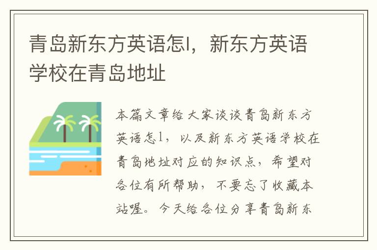 青岛新东方英语怎l，新东方英语学校在青岛地址