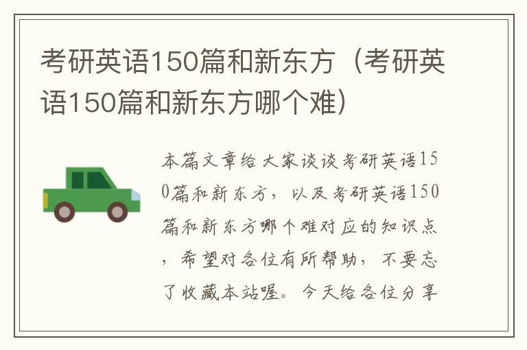 考研英语150篇和新东方（考研英语150篇和新东方哪个难）