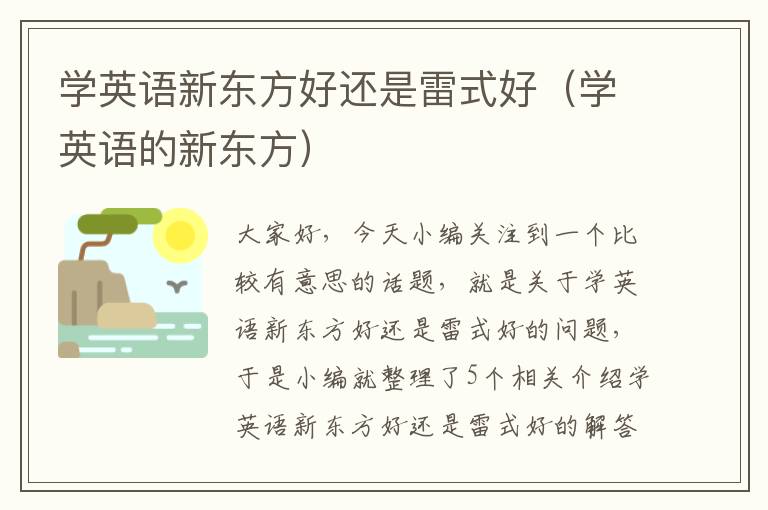 学英语新东方好还是雷式好（学英语的新东方）