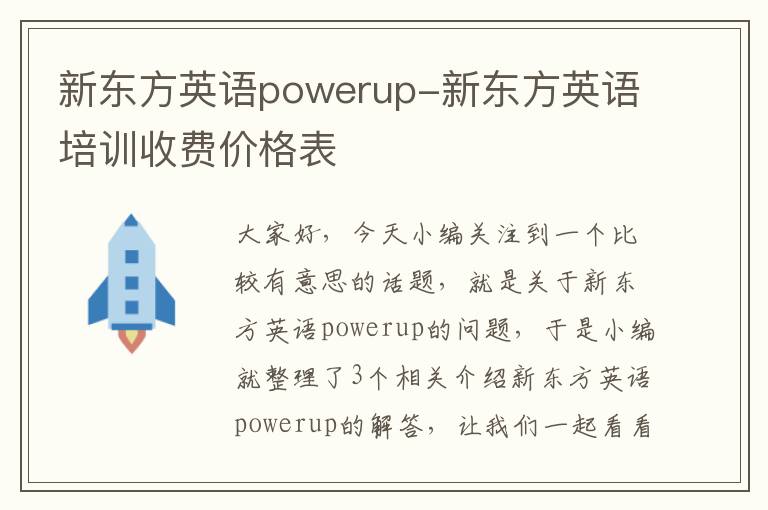 新东方英语powerup-新东方英语培训收费价格表