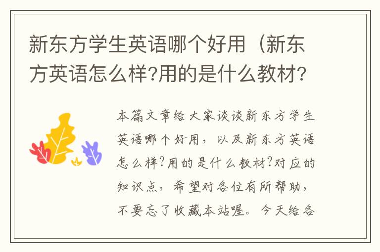 新东方学生英语哪个好用（新东方英语怎么样?用的是什么教材?）