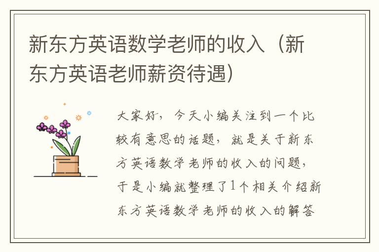 新东方英语数学老师的收入（新东方英语老师薪资待遇）