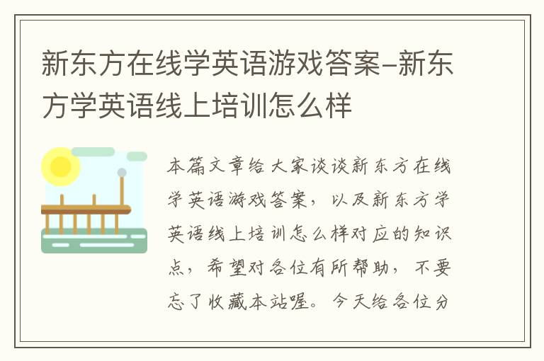 新东方在线学英语游戏答案-新东方学英语线上培训怎么样