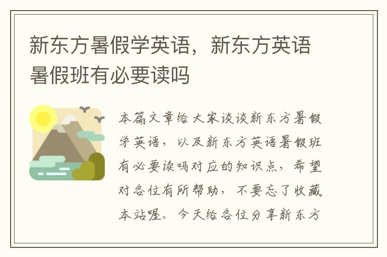 新东方暑假学英语，新东方英语暑假班有必要读吗