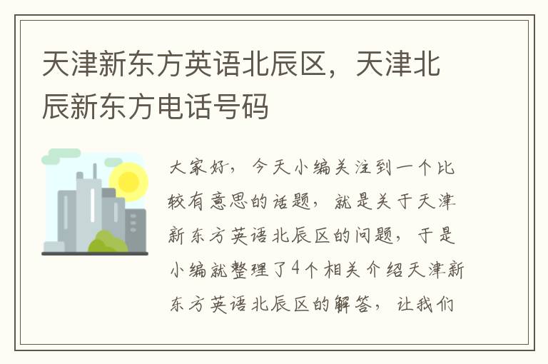 天津新东方英语北辰区，天津北辰新东方电话号码