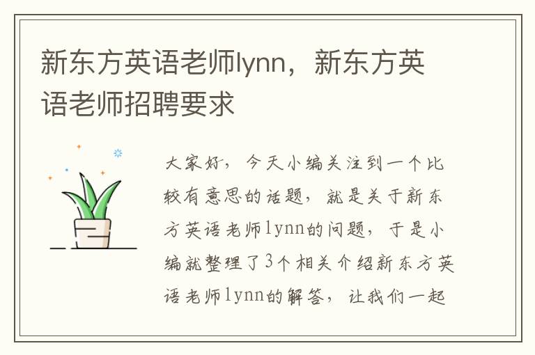 新东方英语老师lynn，新东方英语老师招聘要求