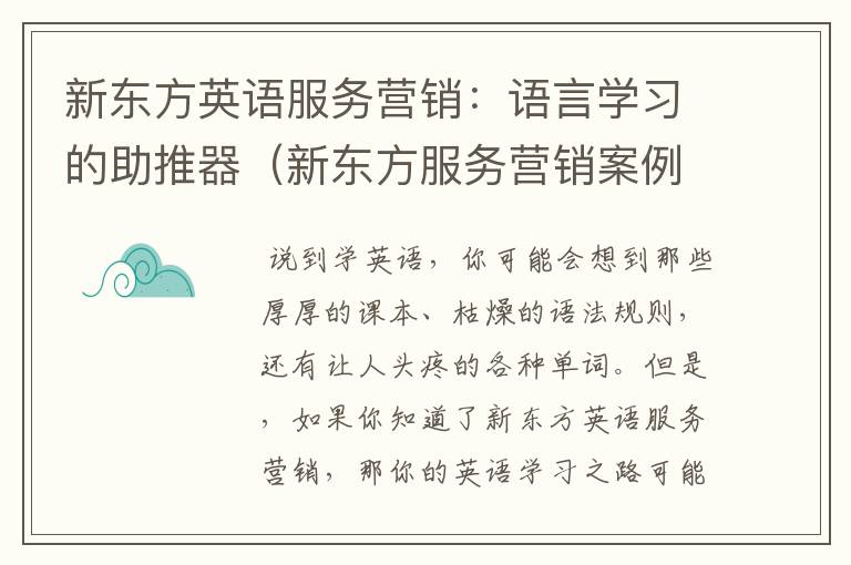 新东方英语服务营销：语言学习的助推器（新东方服务营销案例）