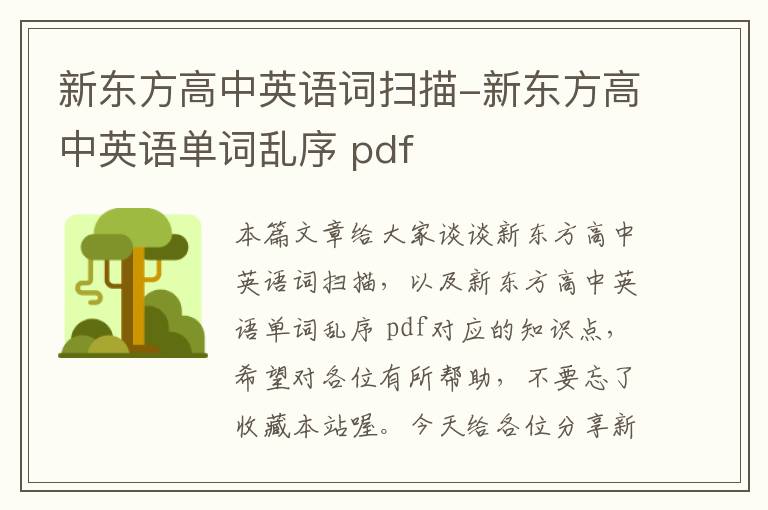 新东方高中英语词扫描-新东方高中英语单词乱序 pdf