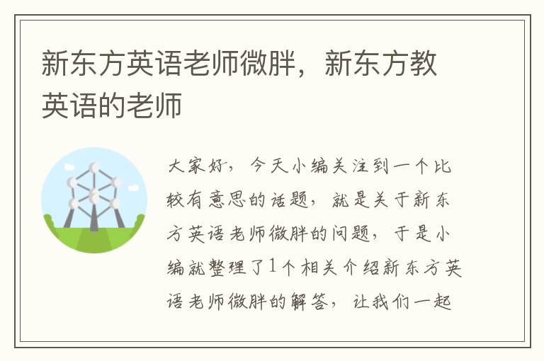 新东方英语老师微胖，新东方教英语的老师