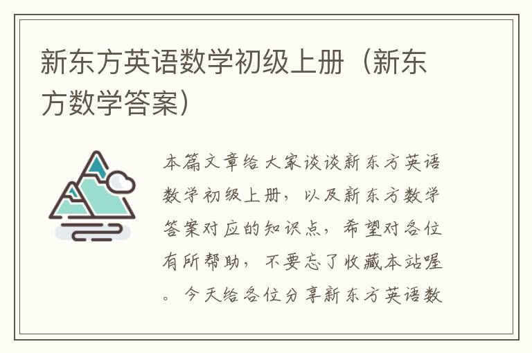 新东方英语数学初级上册（新东方数学答案）