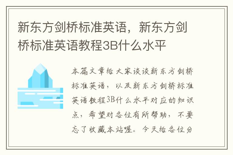 新东方剑桥标准英语，新东方剑桥标准英语教程3B什么水平