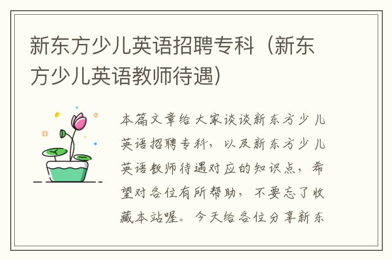 新东方少儿英语招聘专科（新东方少儿英语教师待遇）