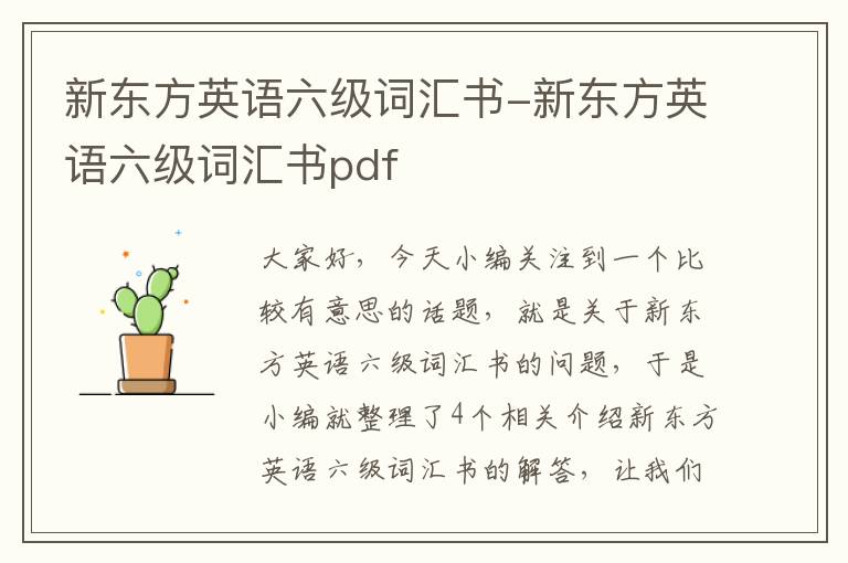 新东方英语六级词汇书-新东方英语六级词汇书pdf