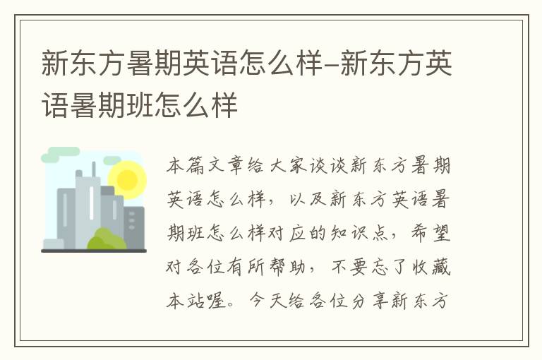 新东方暑期英语怎么样-新东方英语暑期班怎么样