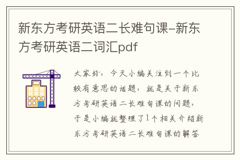 新东方考研英语二长难句课-新东方考研英语二词汇pdf