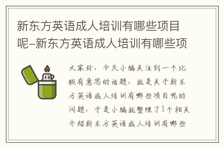 新东方英语成人培训有哪些项目呢-新东方英语成人培训有哪些项目呢多少钱