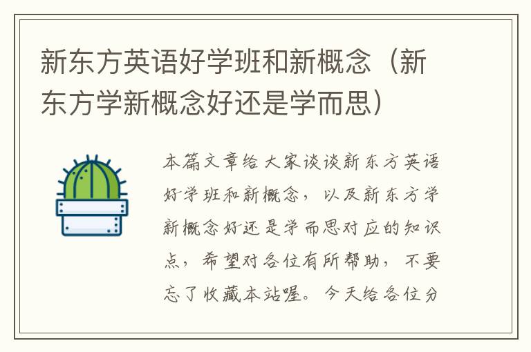 新东方英语好学班和新概念（新东方学新概念好还是学而思）