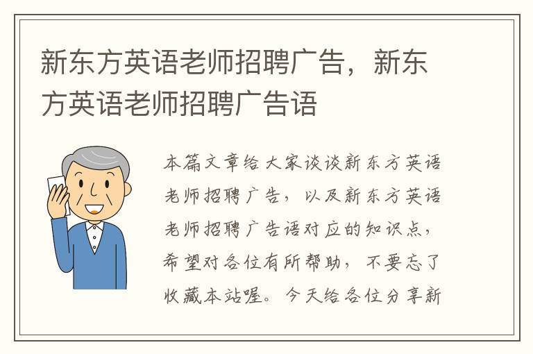 新东方英语老师招聘广告，新东方英语老师招聘广告语