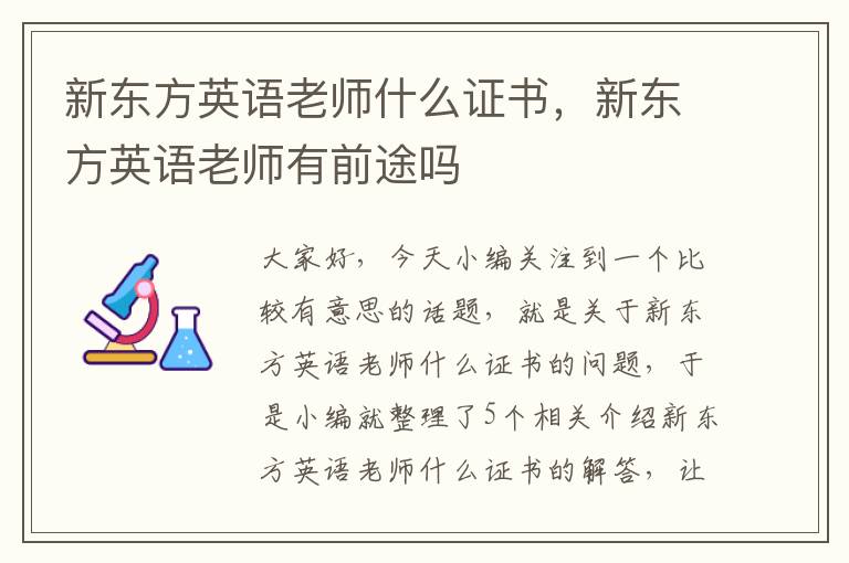 新东方英语老师什么证书，新东方英语老师有前途吗