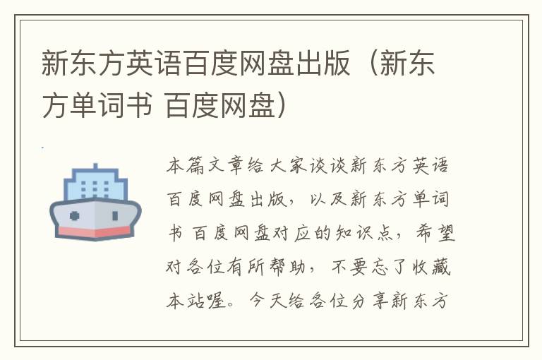 新东方英语百度网盘出版（新东方单词书 百度网盘）