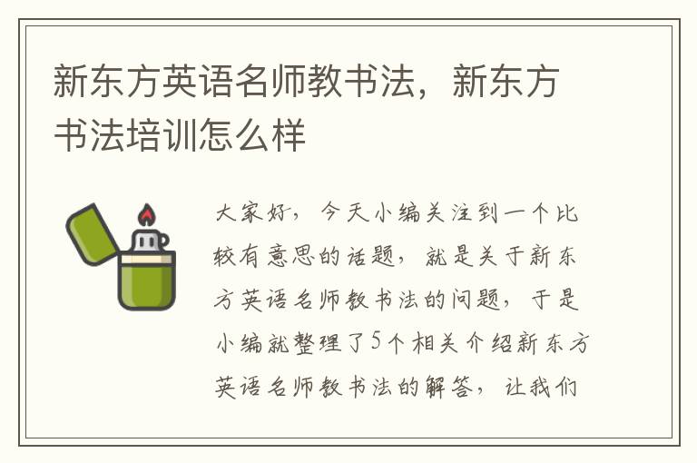 新东方英语名师教书法，新东方书法培训怎么样