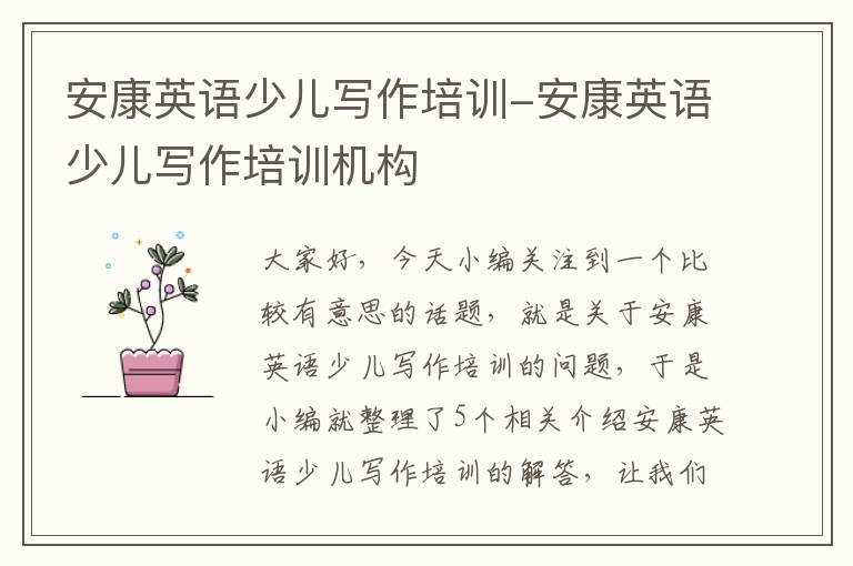 安康英语少儿写作培训-安康英语少儿写作培训机构