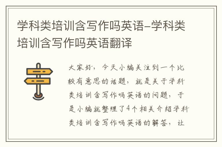 学科类培训含写作吗英语-学科类培训含写作吗英语翻译