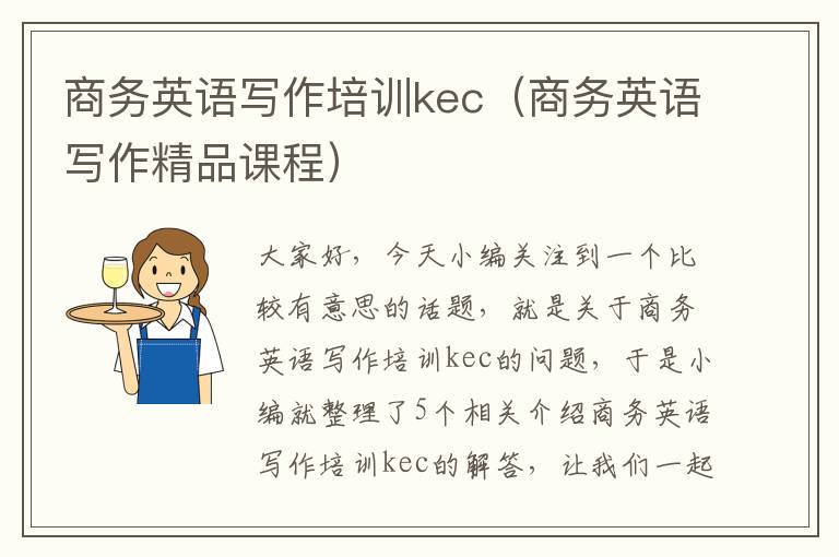 商务英语写作培训kec（商务英语写作精品课程）