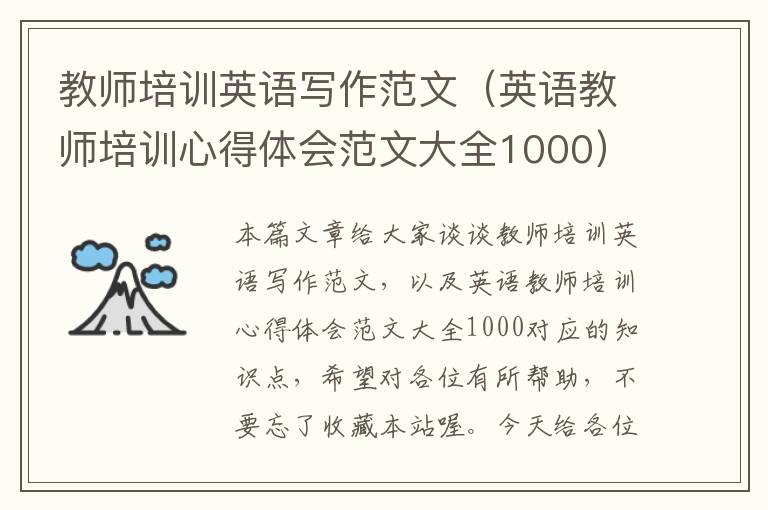 教师培训英语写作范文（英语教师培训心得体会范文大全1000）