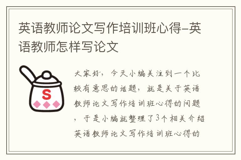 英语教师论文写作培训班心得-英语教师怎样写论文